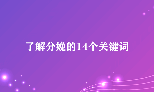 了解分娩的14个关键词