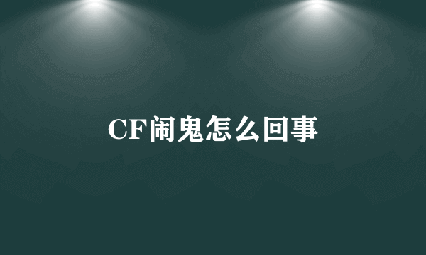 CF闹鬼怎么回事