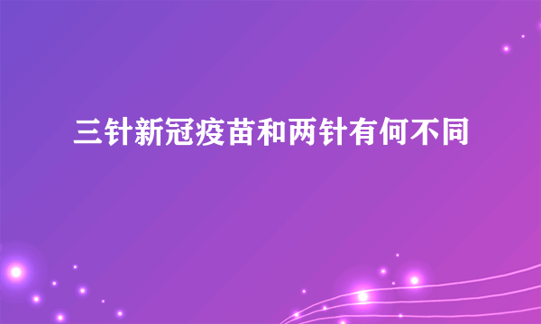 三针新冠疫苗和两针有何不同