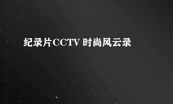 纪录片CCTV 时尚风云录