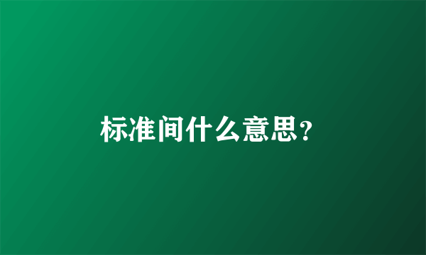 标准间什么意思？