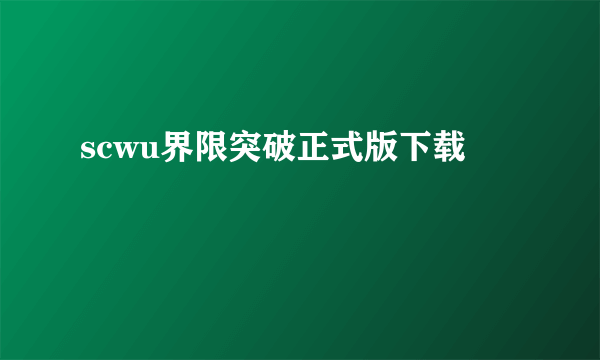 scwu界限突破正式版下载