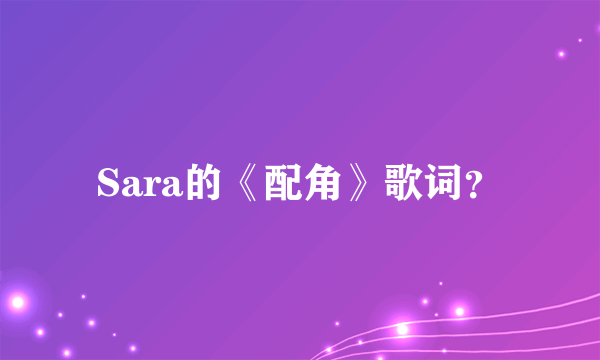 Sara的《配角》歌词？