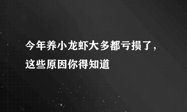 今年养小龙虾大多都亏损了，这些原因你得知道