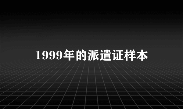 1999年的派遣证样本