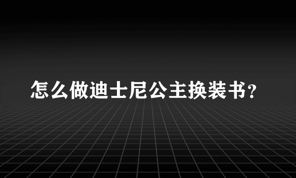 怎么做迪士尼公主换装书？