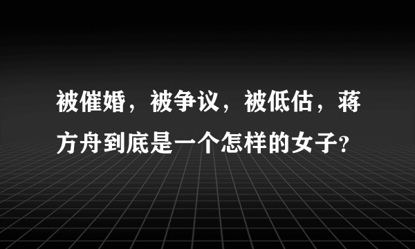 被催婚，被争议，被低估，蒋方舟到底是一个怎样的女子？