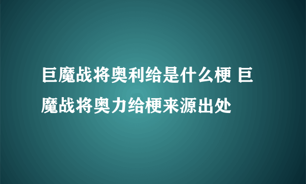 巨魔战将奥利给是什么梗 巨魔战将奥力给梗来源出处