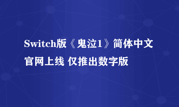 Switch版《鬼泣1》简体中文官网上线 仅推出数字版