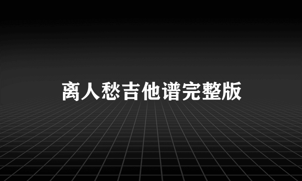 离人愁吉他谱完整版