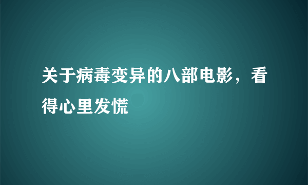 关于病毒变异的八部电影，看得心里发慌