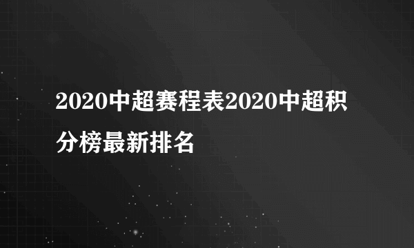 2020中超赛程表2020中超积分榜最新排名