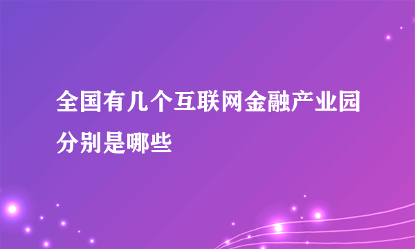 全国有几个互联网金融产业园分别是哪些