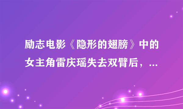 励志电影《隐形的翅膀》中的女主角雷庆瑶失去双臂后，根据自己极强的爆发力与耐力等特点选择了练游泳，最大限度地发挥了自己的潜能，夺得了一块块沉甸甸的金牌。我们可以用来发掘自己潜能的方法有[     ]①经常给予自己积极的暗示②在心中想象出一个比自己更好的自我形象③在实践中激发潜能④从别人的评价中发现潜能   A．①③④    B．②③④   C．①②④    D．①②③