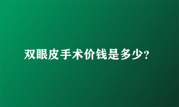 双眼皮手术价钱是多少？