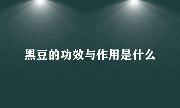 黑豆的功效与作用是什么