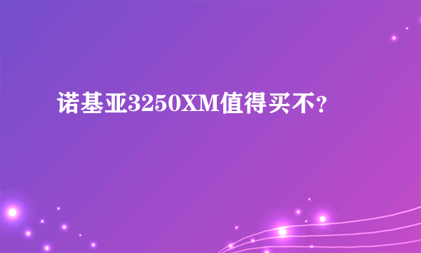 诺基亚3250XM值得买不？