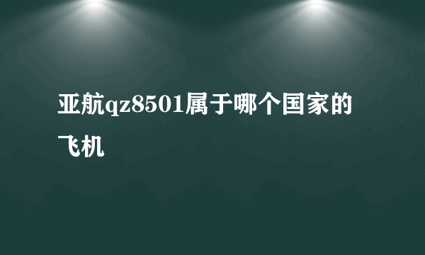 亚航qz8501属于哪个国家的飞机