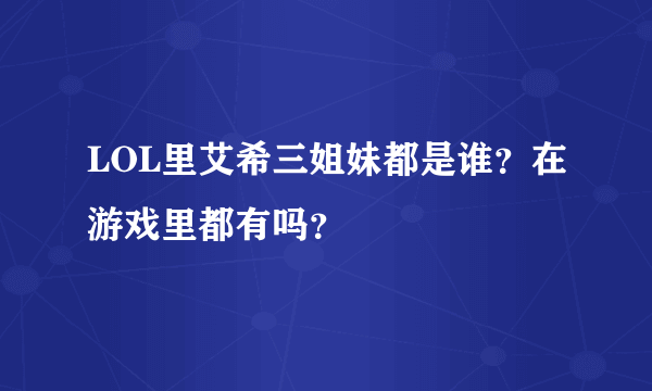 LOL里艾希三姐妹都是谁？在游戏里都有吗？