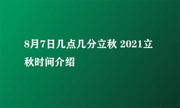 8月7日几点几分立秋 2021立秋时间介绍