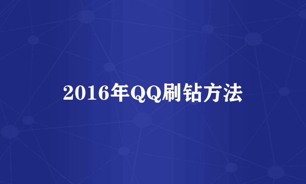 2016年QQ刷钻方法