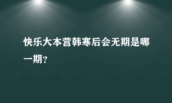 快乐大本营韩寒后会无期是哪一期？