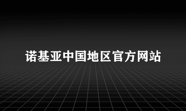 诺基亚中国地区官方网站