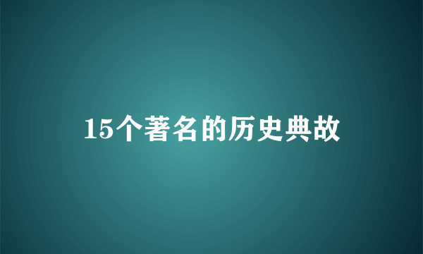 15个著名的历史典故