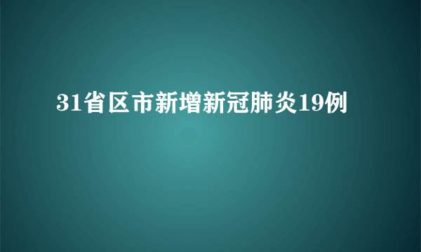 31省区市新增新冠肺炎19例