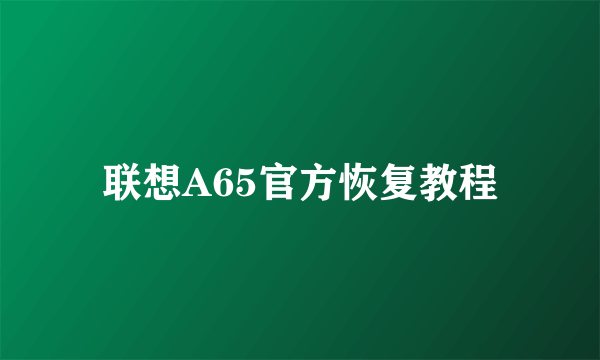 联想A65官方恢复教程