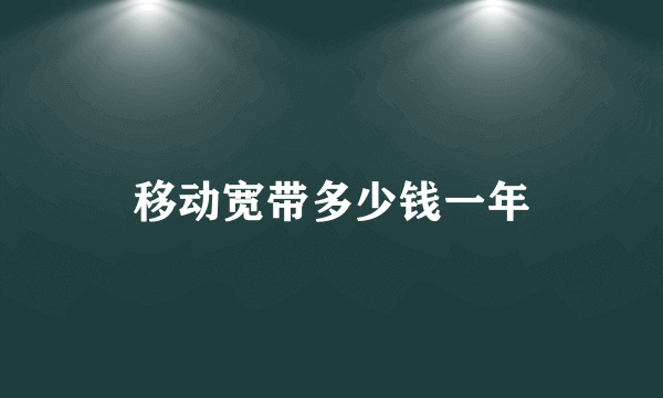 移动宽带多少钱一年