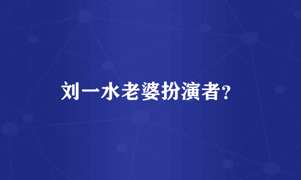 刘一水老婆扮演者？