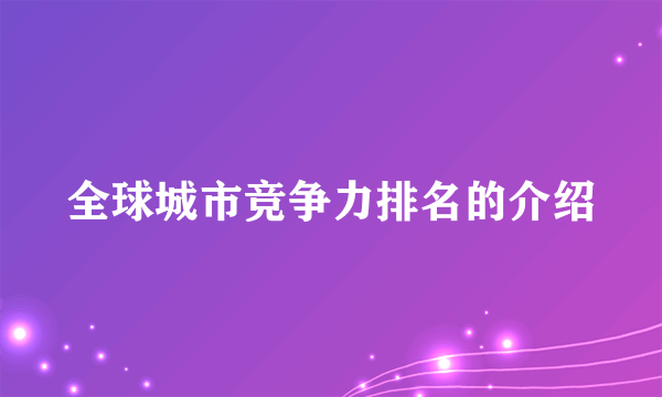 全球城市竞争力排名的介绍