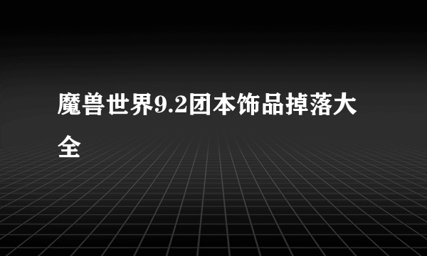 魔兽世界9.2团本饰品掉落大全