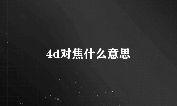 4d对焦什么意思