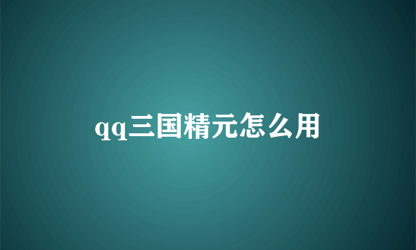 qq三国精元怎么用