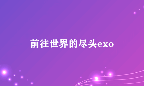 前往世界的尽头exo