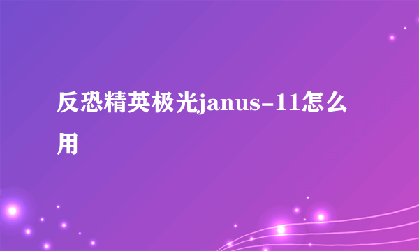 反恐精英极光janus-11怎么用