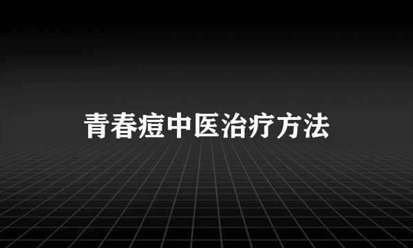 青春痘中医治疗方法