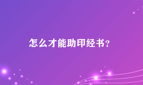 怎么才能助印经书？