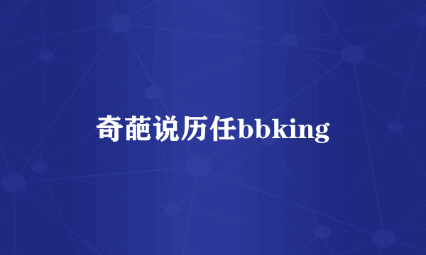 奇葩说历任bbking