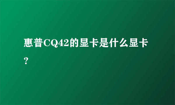 惠普CQ42的显卡是什么显卡？