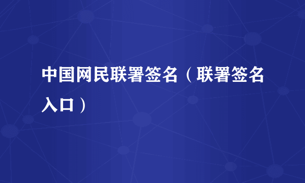 中国网民联署签名（联署签名入口）