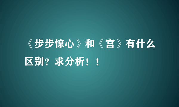 《步步惊心》和《宫》有什么区别？求分析！！