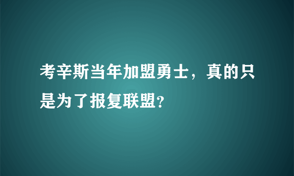 考辛斯当年加盟勇士，真的只是为了报复联盟？