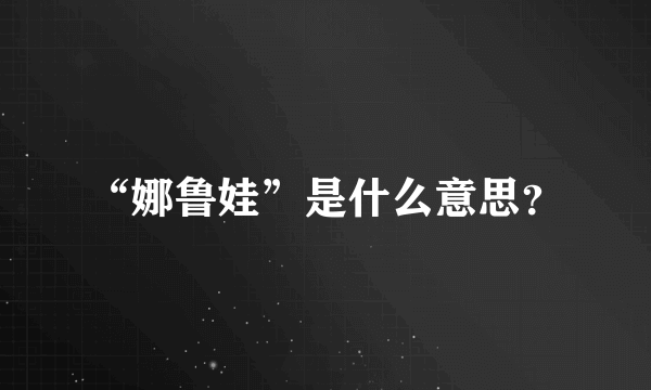 “娜鲁娃”是什么意思？