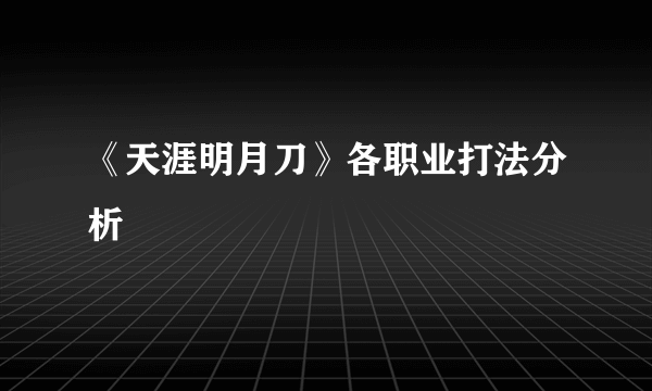 《天涯明月刀》各职业打法分析