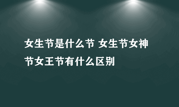 女生节是什么节 女生节女神节女王节有什么区别