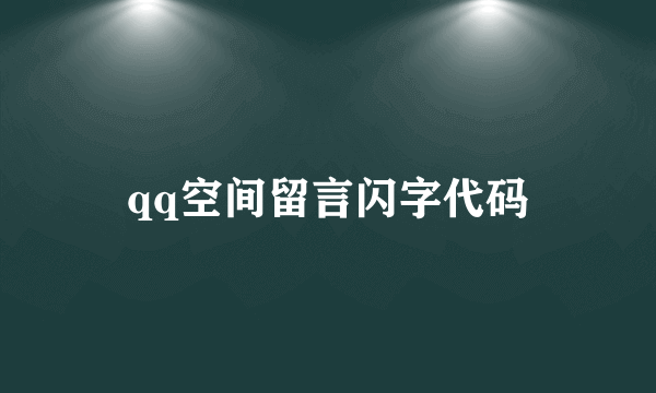 qq空间留言闪字代码