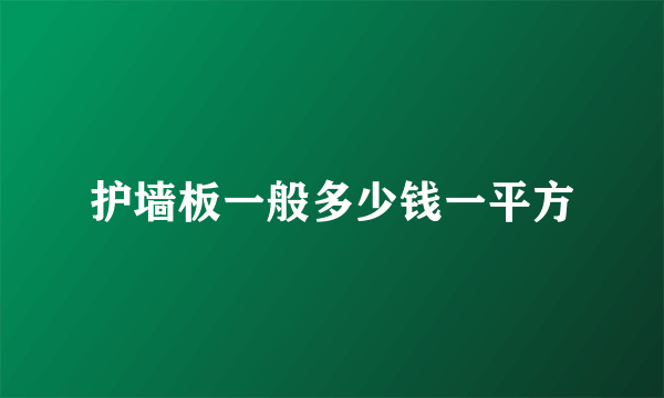 护墙板一般多少钱一平方